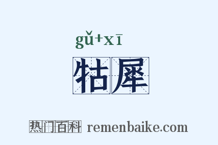 牯犀是什么意思的图片